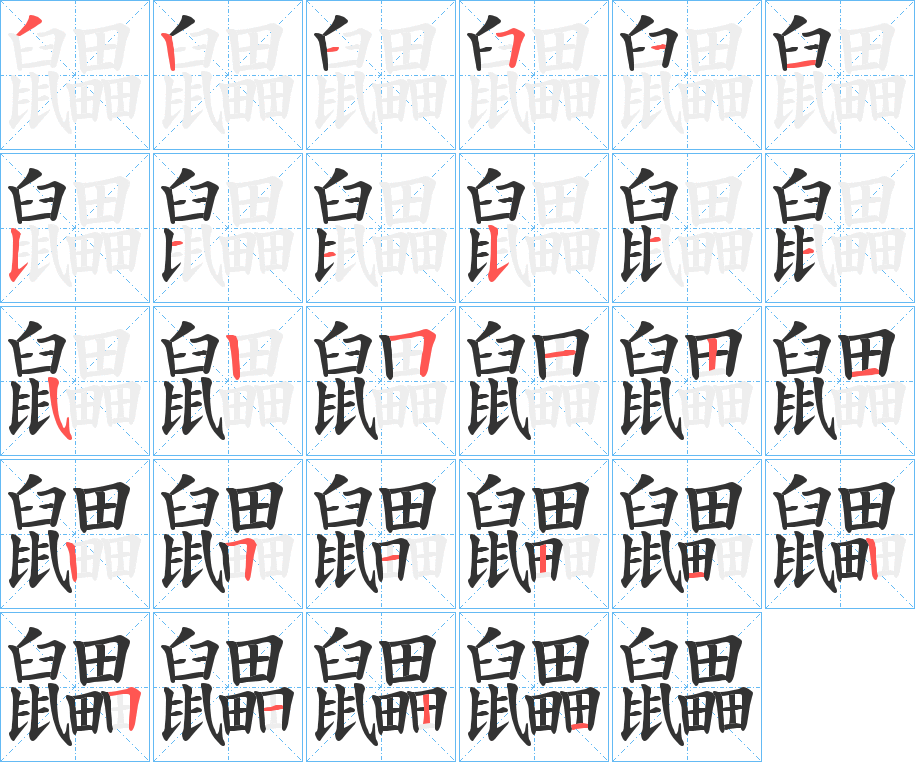 鼺字笔顺分步演示