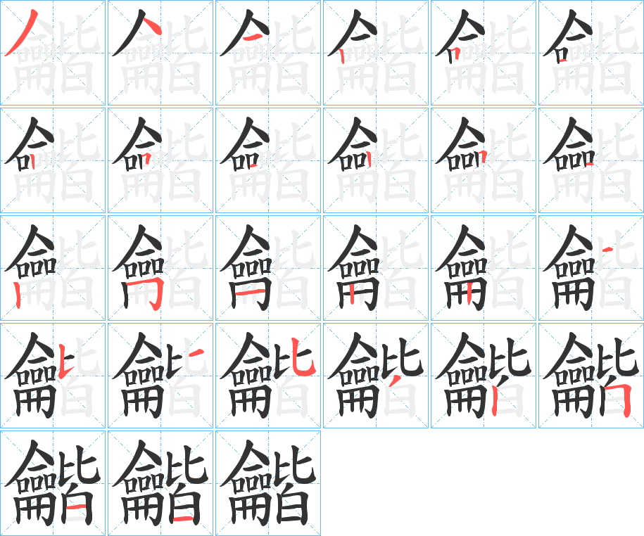 龤字笔顺