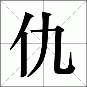 仇字图片霸气图片