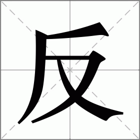 组词,拼音读音《新华字典版》反拼音:[fǎn]怎么