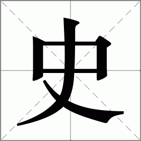 史字头像图片大全图片