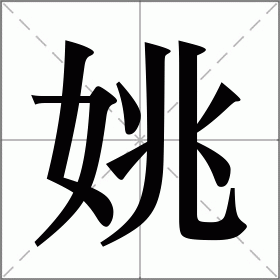 姚字漂亮图片图片