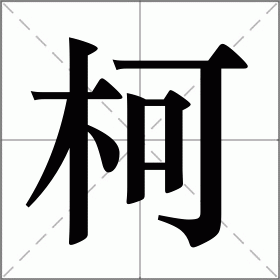 柯字图片大全好看图片图片