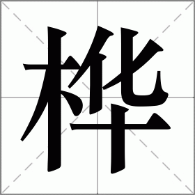 桦字组词图片