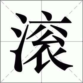 一个滚字的图片大全图片