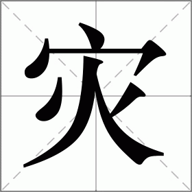 災怎麼讀_災組詞_詞語_成語_筆順_讀音-災新華字典解釋