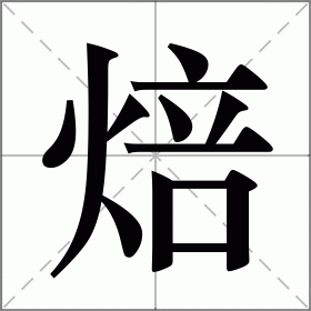 焙怎麼讀_焙組詞_詞語_成語_筆順_讀音-