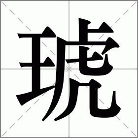 四年级琥珀生字组词图片