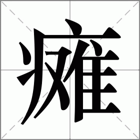 瘫倒颜文字图片