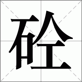 砼字的大写图片图片