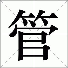 (竹字头)笔画共14画(部外8画)结构上下造字法形声:从竹,官声组词管理