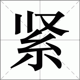 紧字组词图片