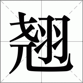 翘的多音字组词图片