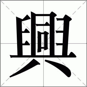 部首臼 (臼字旁)笔画共16画(部外10画)结构下三包围组词風興雲蒸笔顺