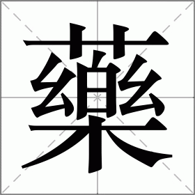 药的繁体字logo图片