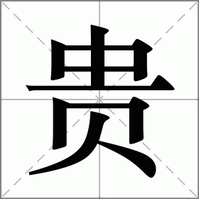 贵字纹样图片