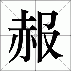 赧字楷书图片