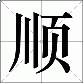 顺从顺序柔顺顺利通顺孝顺笔顺丿丨丨一丿丨21丿丶【顺】的意思解释