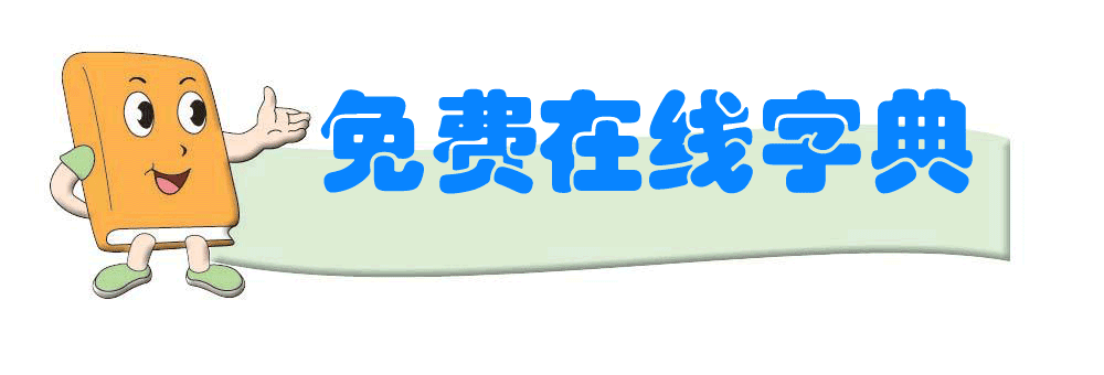 汉语字典