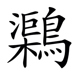 𪆂