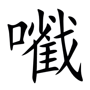 㘍