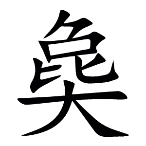 㚟
