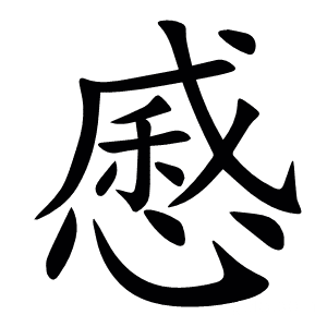 㥻