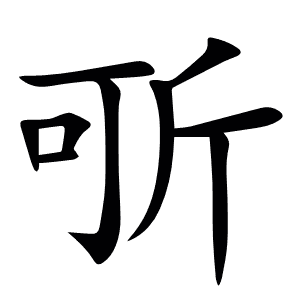 㪼