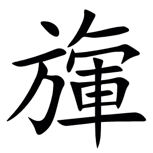㫎