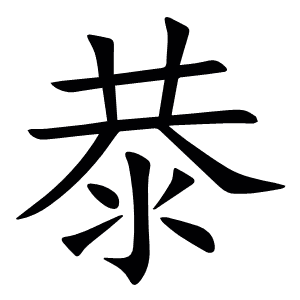 㳟