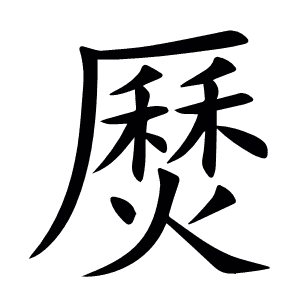 㷴