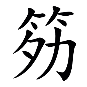 䇟