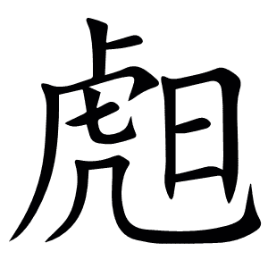 䖑