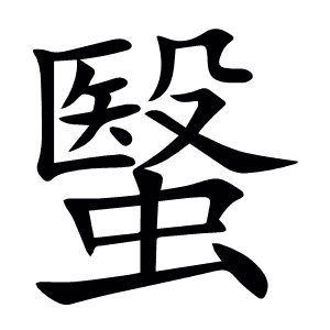 䗟