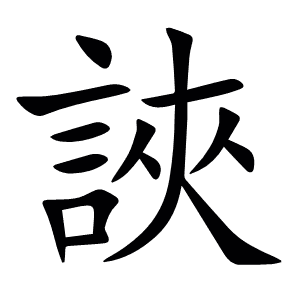 䛟