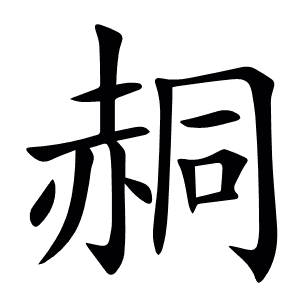 䞒
