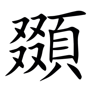 䫎