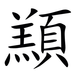 䫞