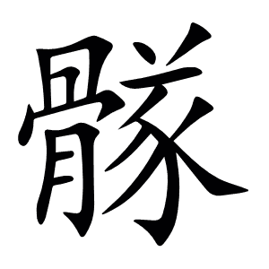 䯟