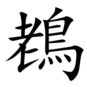 䳓