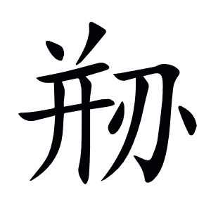 剙