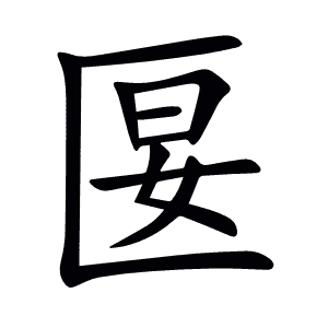 匽