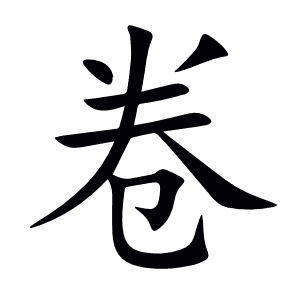 卷怎么读_卷字组词_拼音_笔顺_读音_笔画_繁体字-"卷"汉语字典解释