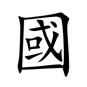 國