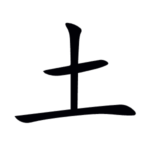 土