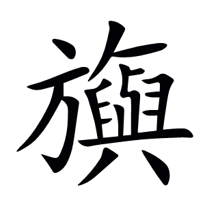 旟