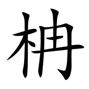 柟