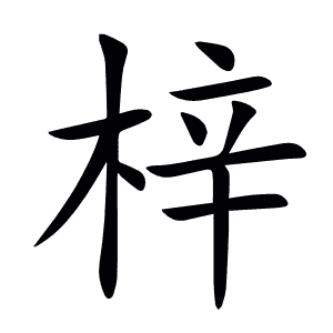 梓