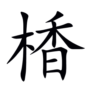 楿