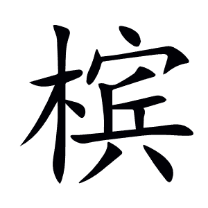 槟